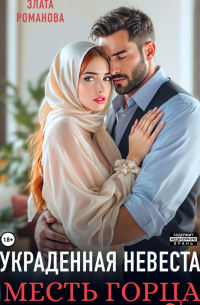 Украденная невеста. Месть горца
