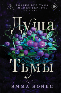 Эмма Нойес - Душа тьмы