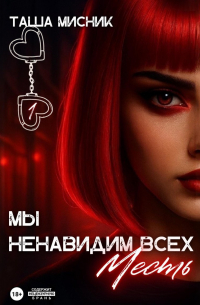 Мы ненавидим всех. Месть