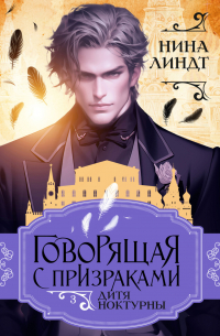 Говорящая с призраками. Дитя Ноктурны