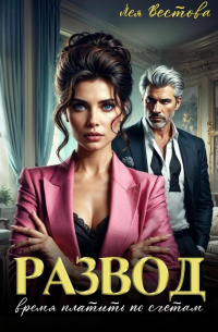 Развод. Время платить по счетам