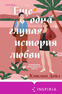 Еще одна глупая история любви