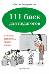 111 баек для педагогов