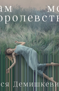 Там мое королевство