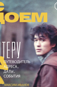 С Цоем по Питеру. Путеводитель: адреса, даты, события