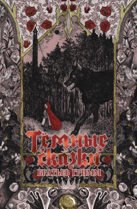 Тёмные сказки братьев Гримм