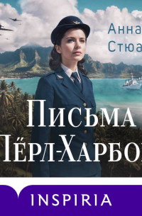 Письма из Перл-Харбора. Основано на реальных событиях