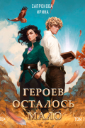 Героев осталось мало