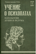 Учение о психопатах. Патологии души и разума