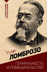 Гениальность и помешательство