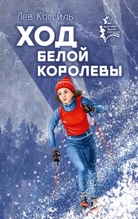 Лев Кассиль - Ход белой королевы