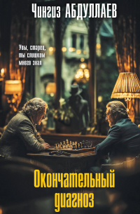 Окончательный диагноз