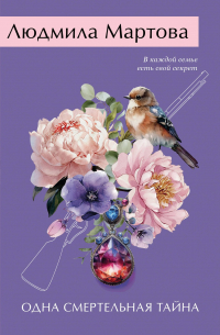Одна смертельная тайна