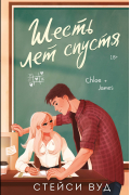 Шесть лет спустя