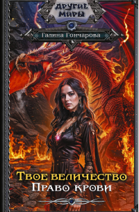 Твое величество. Право крови