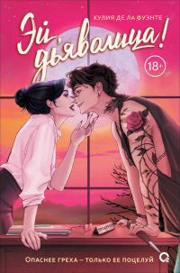 Хулия Де Ла Фуэнте - Эй, дьяволица!