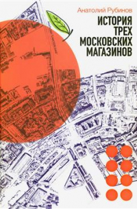 История трех московских магазинов