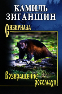 Возвращение росомахи