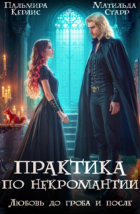 Любовь до гроба и после