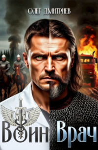 Воин-Врач