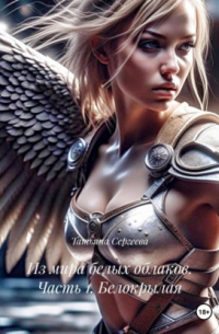 Из мира белых облаков. Часть 1. Белокрылая