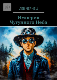 Лев Чернец - Империя Чугунного Неба