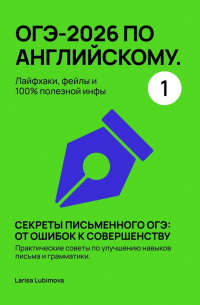 Larisa Lubimova - ОГЭ-2026 по английскому. Лайфхаки, фейлы и 100% полезной инфы. Часть 1. Секреты письменного ОГЭ: от ошибок к совершенству