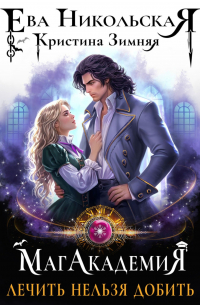 МагАкадемия. Лечить нельзя добить