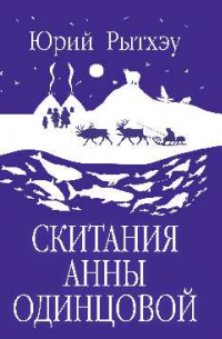 Скитания Анны Одинцовой