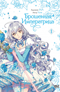 Брошенная императрица. Том 1