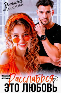 Расслабься, это любовь