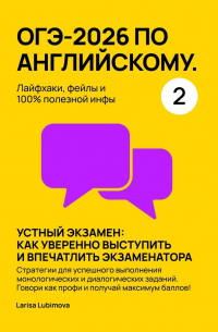 Larisa Lubimova - ОГЭ-2026 по английскому. Лайфхаки, фейлы и 100% полезной инфы. Часть 2. Устный экзамен: как уверенно выступить и впечатлить экзаменатора