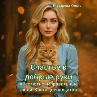 Ольга Назарова - Счастье в добрые руки