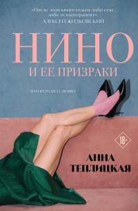 Нино и ее призраки