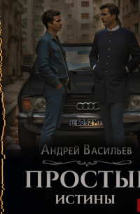 Простые истины