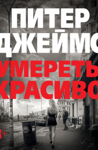 Умереть красиво