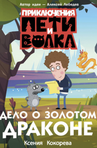 Приключения Пети и Волка. Дело о Золотом Драконе