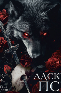 Адские псы