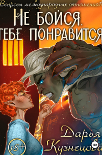 Не бойся, тебе понравится!