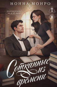 Сотканные из времени