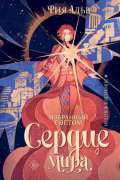 Избранный светом. Сердце мира