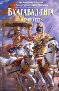 Бхагавада-гита как она есть