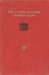 Три великих сказания Древней Индии