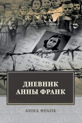 Дневник Анны Франк