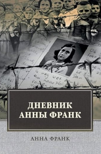 Анна Франк - Дневник Анны Франк