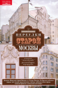 Переулки старой Москвы. История. Памятники архитектуры. Маршруты
