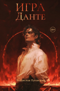 Игра Данте