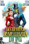 Бесценная помощница для орка