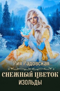 Снежный цветок Изольды