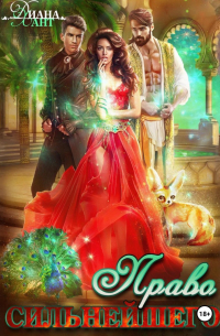 Право первой ночи. Право сильнейшего